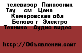 телевизор  Панасоник Тау  51см › Цена ­ 2 000 - Кемеровская обл., Белово г. Электро-Техника » Аудио-видео   